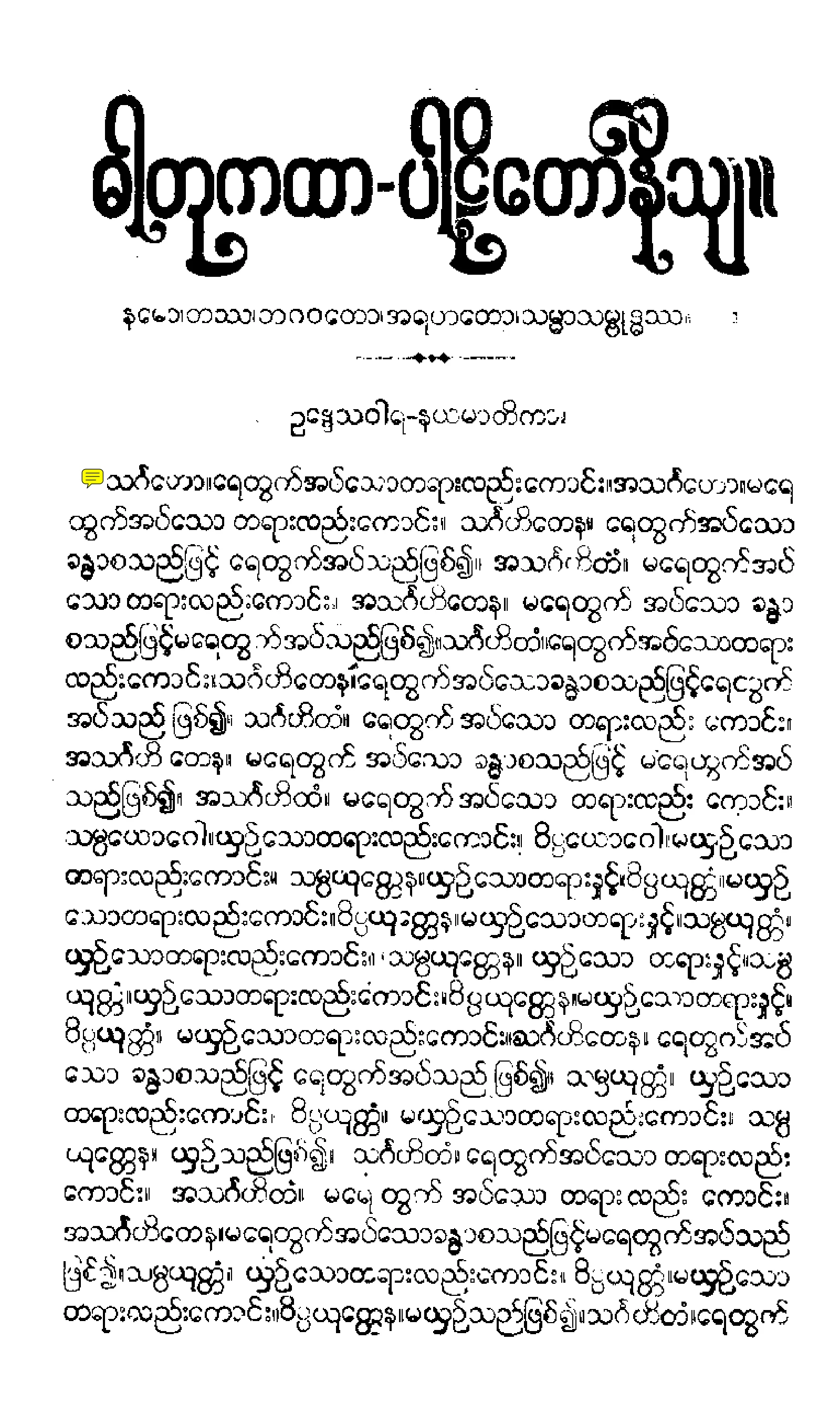 ၃၁။ ဓာတုုကထာ ပုုဂၢလပညတၱိပါဠိေတာ္ နိႆယ [မုုိးထိမူ (ဓာတုု)].pdf